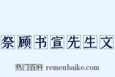 祭顾书宣先生文是什么意思的图片